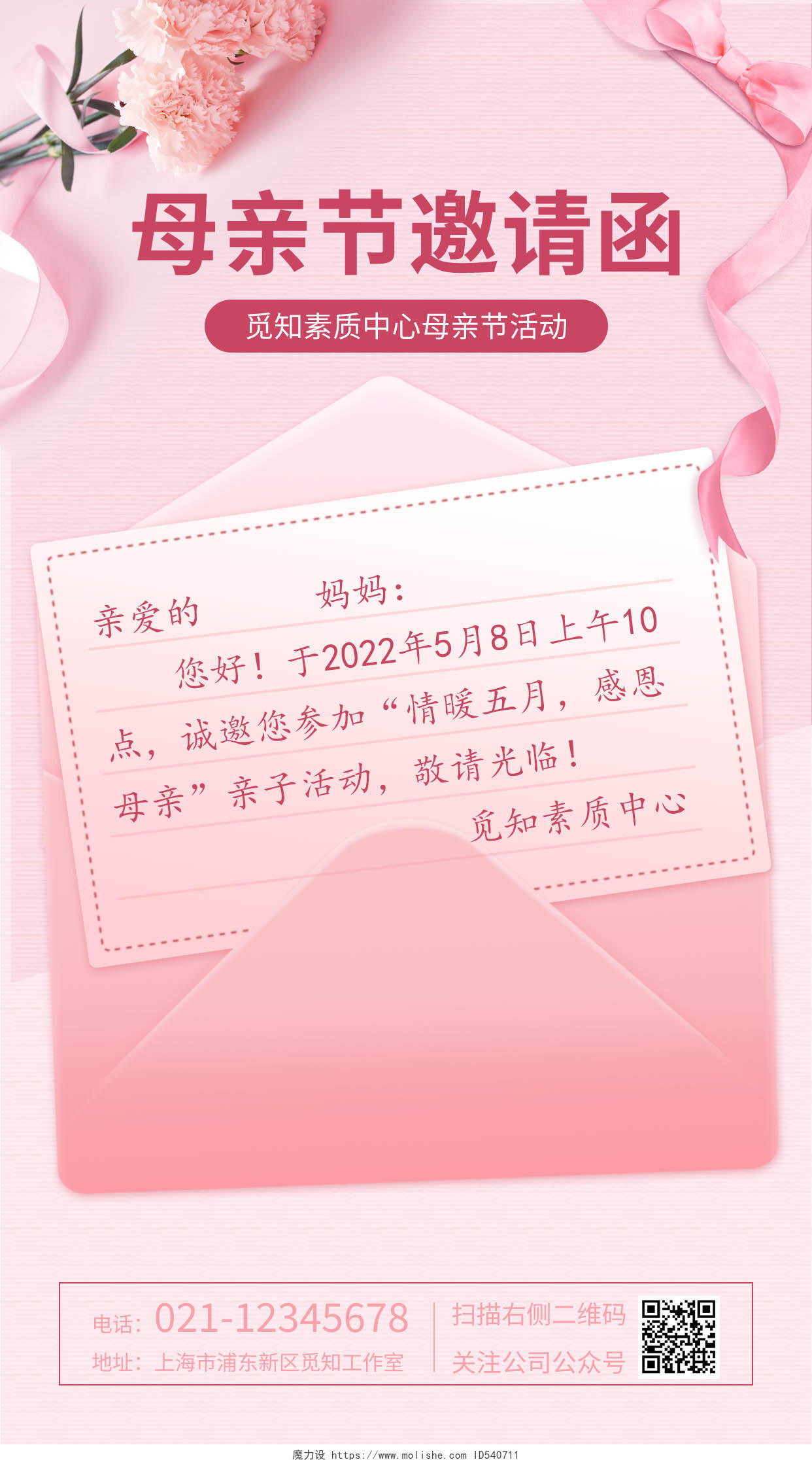 粉色感恩母亲节邀请函手机海报